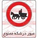 علائم ترافیکی عبور درشکه ممنوع